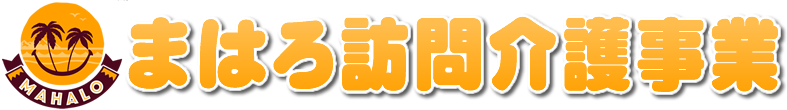 まはろ訪問介護事業 まはろ訪問介護事業